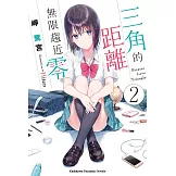 三角的距離無限趨近零 (2) (電子書)