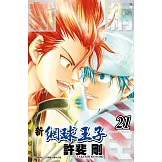 新網球王子(21) (電子書)