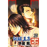 新網球王子(23) (電子書)