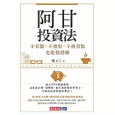 阿甘投資法：不看盤、不選股、不挑買點也能穩穩賺 (電子書)