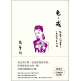 色，戒【張愛玲百歲誕辰紀念版】：短篇小說集三 1947年以後 (電子書)