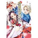 女王之花(15)完 (電子書)