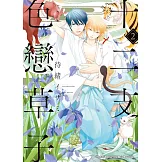 (限)十二支色戀草子 2 (電子書)