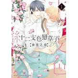 (限)十二支色戀草子 蜜月之章 1 (電子書)