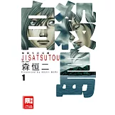 自殺島(01) (電子書)