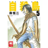 自殺島(05) (電子書)