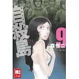 自殺島(09) (電子書)