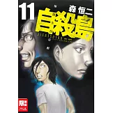 自殺島(11) (電子書)