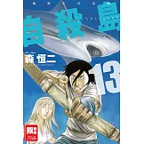 自殺島(13) (電子書)