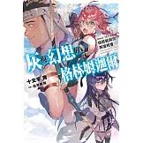 灰與幻想的格林姆迦爾(14++) (電子書)