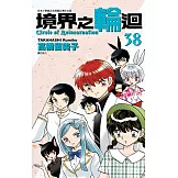 境界之輪迴(38) (電子書)