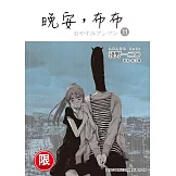 (限)晚安,布布 11 (電子書)