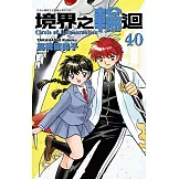 境界之輪迴(40)完 (電子書)