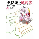小林家的龍女僕 康娜的日常(07) (電子書)