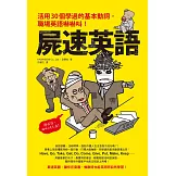 屍速英語：活用30個學過的基本動詞，職場英語嚇嚇叫！ (電子書)