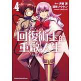 回復術士的重啟人生 (4) (電子書)
