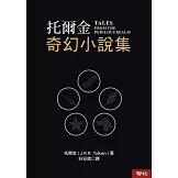 托爾金奇幻小說集（三版） (電子書)