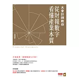 大會計師教你從財報數字看懂產業本質 (電子書)