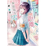 三角的距離無限趨近零 (3) (電子書)