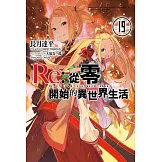 Re:從零開始的異世界生活(19) (電子書)