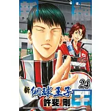新網球王子(24) (電子書)