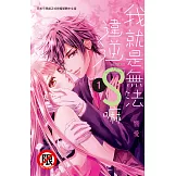 我就是無法違逆S嘛(1) (電子書)