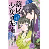 藥屋少女的呢喃～貓貓的後宮解謎手帳～(2) (電子書)