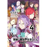 Re:從零開始的異世界生活Ex(04)最優紀行 (電子書)