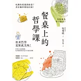 餐桌上的哲學課：吃鯛魚燒遇到康德？煮拉麵秒懂柏拉圖！好吃就是零卡路里？原來哲學竟如此美味 (電子書)