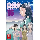 自殺島(16) (電子書)