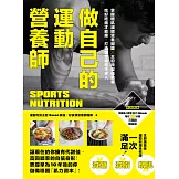做自己的運動營養師：掌握增肌減脂營養關鍵x主廚特製運動餐，吃好吃飽才能瘦，打造理想體態不求人 (電子書)
