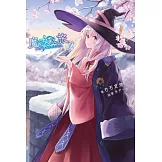 魔女之旅(09) (電子書)