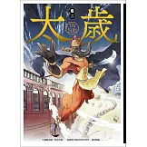 太歲 卷二（新裝版） (電子書)