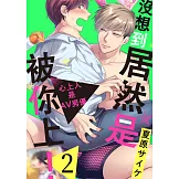 沒想到居然是被你上！～心上人是AV男優(第2話) (電子書)
