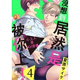 沒想到居然是被你上！～心上人是AV男優(第4話) (電子書)