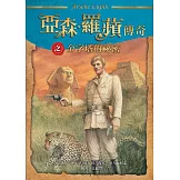 亞森．羅蘋傳奇：金字塔的祕密 (電子書)