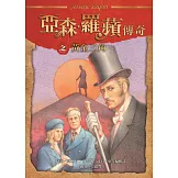 亞森．羅蘋傳奇：黃金三角 (電子書)