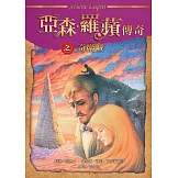 亞森．羅蘋傳奇：奇巖城 (電子書)