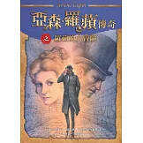 亞森．羅蘋傳奇：羅蘋的大冒險 (電子書)