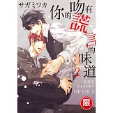 (限)你的吻有謊言的味道 2 (電子書)