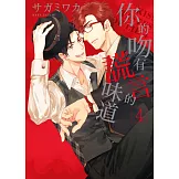 (限)你的吻有謊言的味道 4 (電子書)