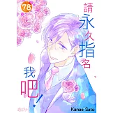 請永久指名我吧！(第78話) (電子書)