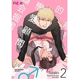 能幹的戀愛顧問 雄会掘男♂(第2話) (電子書)