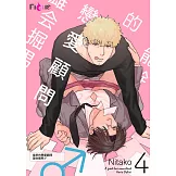 能幹的戀愛顧問 雄会掘男♂(第4話) (電子書)