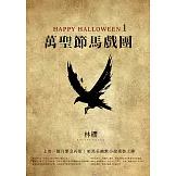 Happy Halloween（1）：萬聖節馬戲團 (電子書)