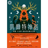 凱爾特神話：精靈、大法師、超自然的魔法之鄉【世界神話系列1】 (電子書)