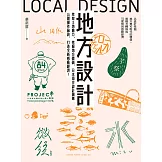地方設計：萃取土地魅力、挖掘地方價值，日本頂尖設計團隊公開操作秘訣，打造全新感動經濟！ (電子書)