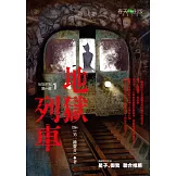 地獄系列(第一部)地獄列車 (電子書)