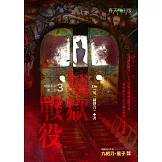 地獄系列(第三部)地獄戰役 (電子書)