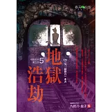 地獄系列(第五部)地獄浩劫 (電子書)